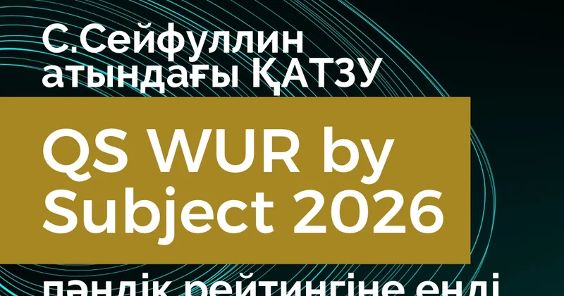 С.Сейфуллин атындағы университет алғаш рет QS WUR by Subject 2026 рейтингіне енді