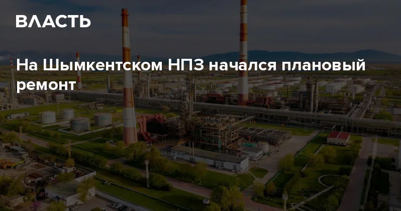 На Шымкентском НПЗ начался плановый ремонт Аналитический интернет журнал Власть