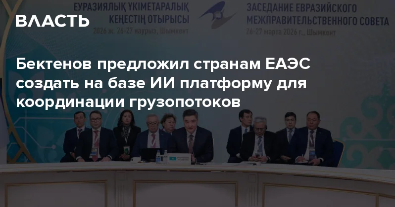 Бектенов предложил странам ЕАЭС создать на базе ИИ платформу для координации грузопотоков Аналитический интернет журнал Власть