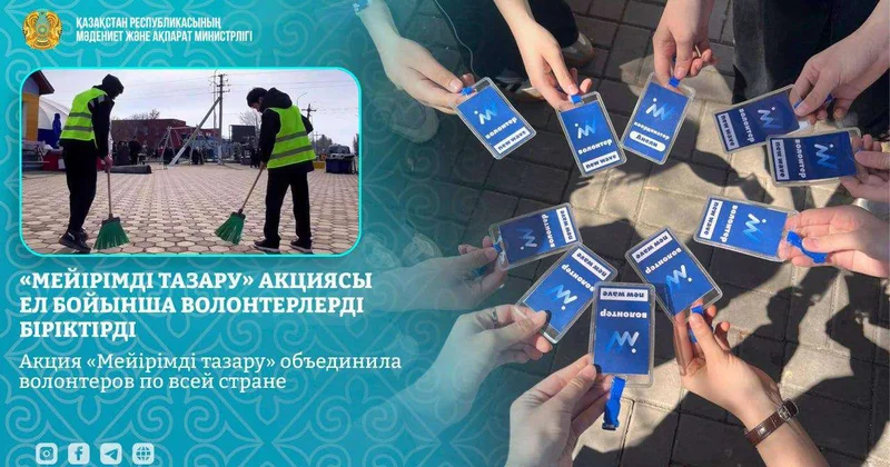 Акция Мейірімді тазару объединила волонтеров по всему Казахстану