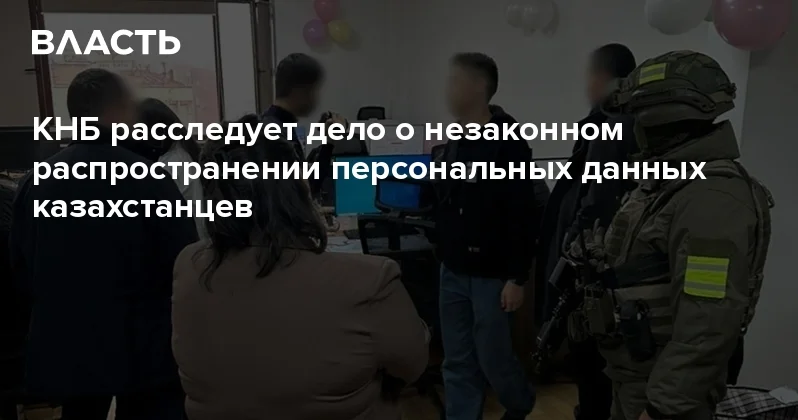 КНБ расследует дело о незаконном распространении персональных данных казахстанцев Аналитический интернет журнал Власть