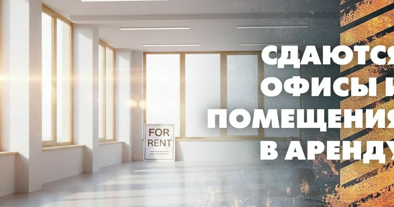 Сдаются офисы и помещения в аренду