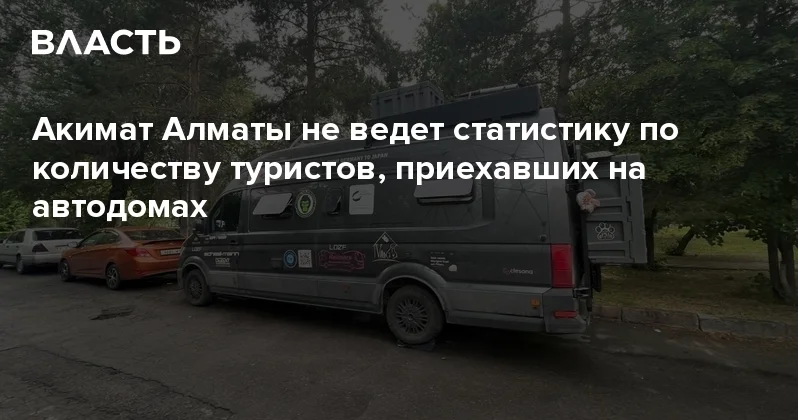Акимат Алматы не ведет статистику по количеству туристов, приехавших на автодомах Аналитический интернет журнал Власть