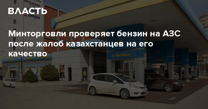 Минторговли проверяет бензин на АЗС после жалоб казахстанцев на его качество Аналитический интернет журнал Власть