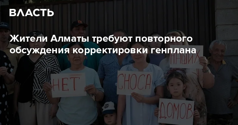 Жители Алматы требуют повторного обсуждения корректировки генплана Аналитический интернет журнал Власть