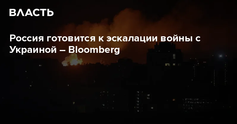 Россия готовится к эскалации войны с Украиной Bloomberg Аналитический интернет журнал Власть