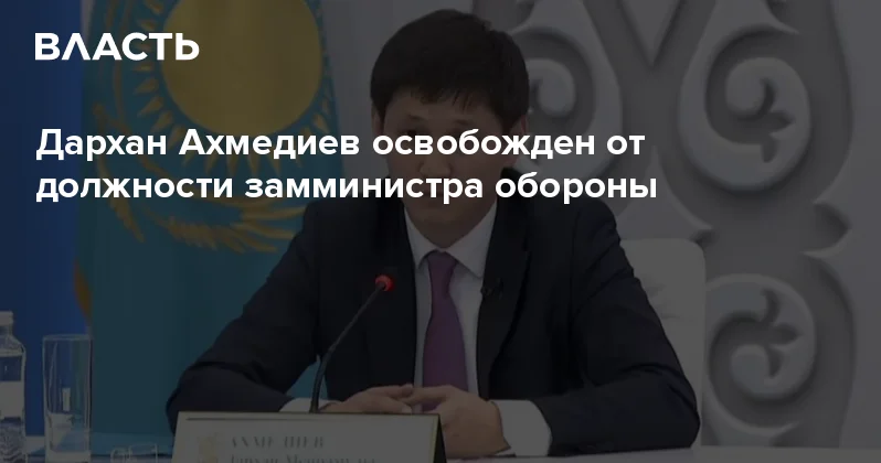 Дархан Ахмедиев освобожден от должности замминистра обороны Аналитический интернет журнал Власть