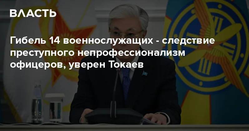 Гибель 14 военнослужащих следствие преступного непрофессионализм офицеров, уверен Токаев Аналитический интернет журнал Власть