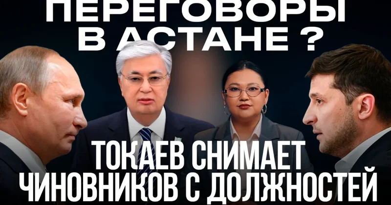 Увольнения в Акорде: что случилось в Нью Йорке и почему Токаев чистит ряды