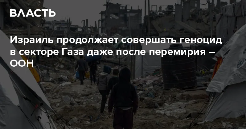 Израиль продолжает совершать геноцид в секторе Газа даже после перемирия ООН Аналитический интернет журнал Власть