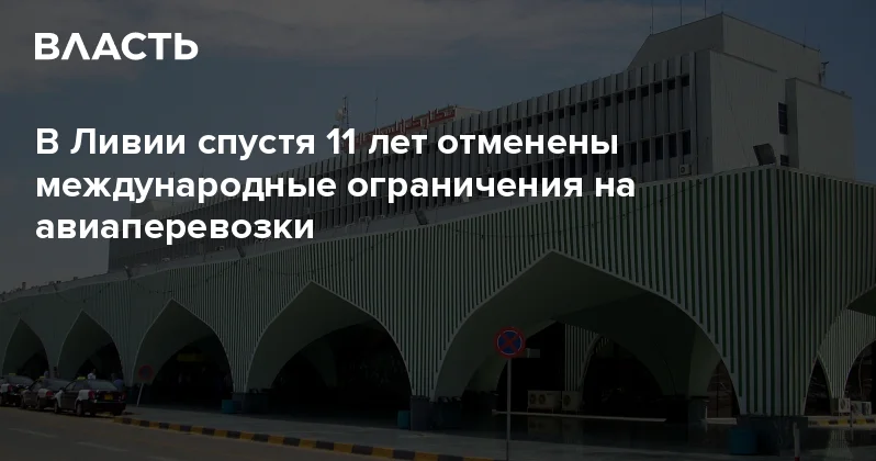 В Ливии спустя 11 лет отменены международные ограничения на авиаперевозки Аналитический интернет журнал Власть