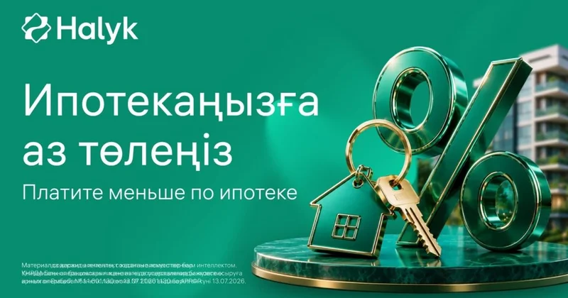 Как платить меньше за ипотеку: Halyk запустил новый сервис