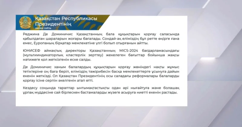 Мемлекеттік кеңесші Е. Қарин ЮНИСЕФ тің аймақтық директоры Реджина Де Доминичиспен кездесті
