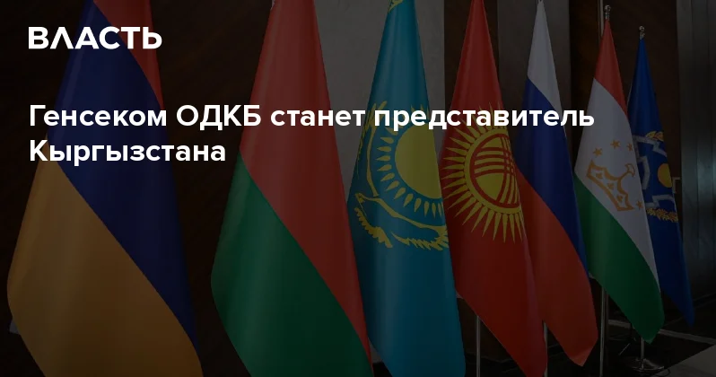 Генсеком ОДКБ станет представитель Кыргызстана Аналитический интернет журнал Власть