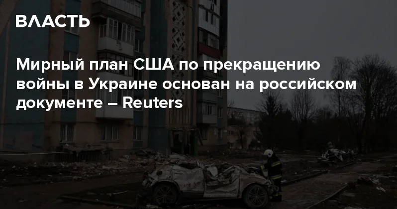 Мирный план США по прекращению войны в Украине основан на российском документе Reuters Аналитический интернет журнал Власть