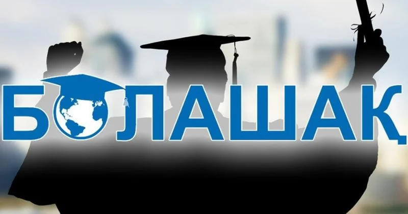 225 азамат Болашақ халықаралық стипендиясының иегері атанды