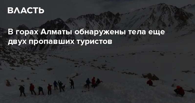 В горах Алматы обнаружены тела еще двух пропавших туристов Аналитический интернет журнал Власть