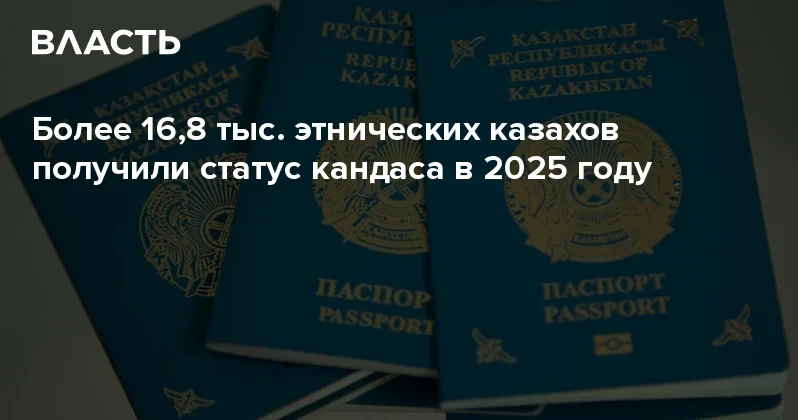 Более 16,8 тыс. этнических казахов получили статус кандаса в 2025 году Аналитический интернет журнал Власть