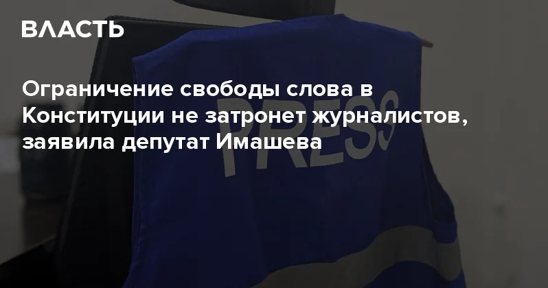Ограничение свободы слова в Конституции не затронет журналистов, заявила депутат Имашева Аналитический интернет журнал Власть