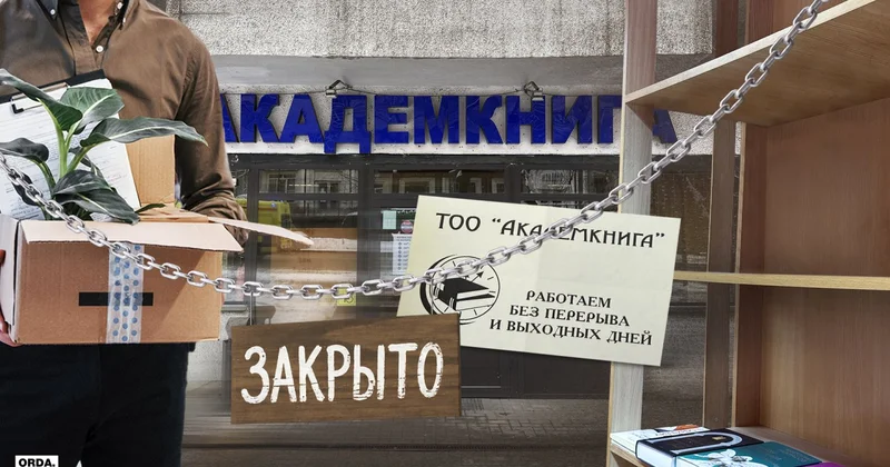 Уходит эпоха: почему в Алматы закрывается легендарная Академкнига