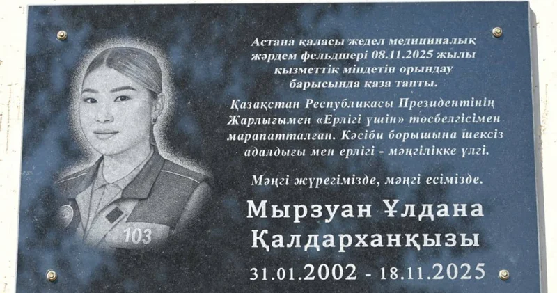 Астанада қызмет бабында қайтыс болған фельдшер Ұлдана Мырзуанға Түркістан облысында ескерткіш тақта орнатылды