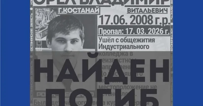 Пропавшего несовершеннолетнего студента в Костанае нашли мёртвым