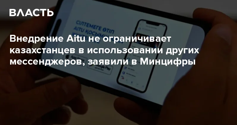 Внедрение Aitu не ограничивает казахстанцев в использовании других мессенджеров, заявили в Минцифры Аналитический интернет журнал Власть
