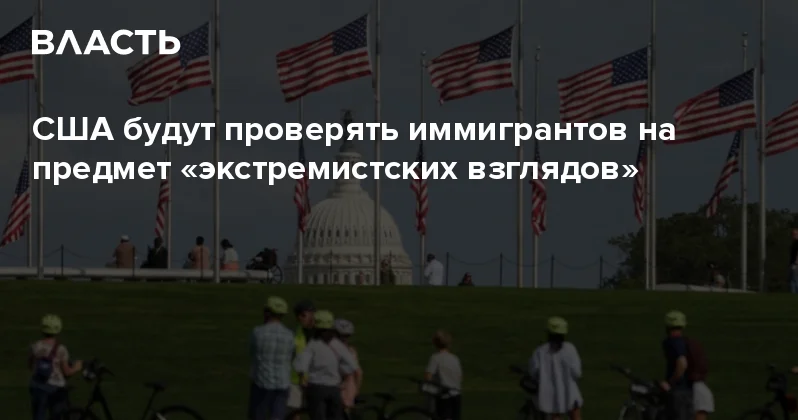 США будут проверять иммигрантов на предмет экстремистских взглядов Аналитический интернет журнал Власть