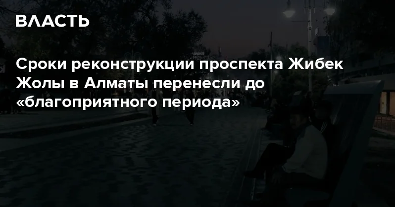 Сроки реконструкции проспекта Жибек Жолы в Алматы перенесли до благоприятного периода Аналитический интернет журнал Власть