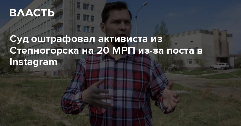 Суд оштрафовал активиста из Степногорска на 20 МРП из за поста в Instagram Аналитический интернет журнал Власть