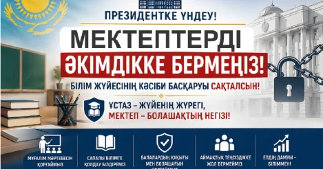 Учителя против акиматов: Токаева просят вмешаться