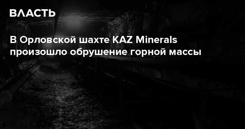 В Орловской шахте KAZ Minerals произошло обрушение горной массы Аналитический интернет журнал Власть