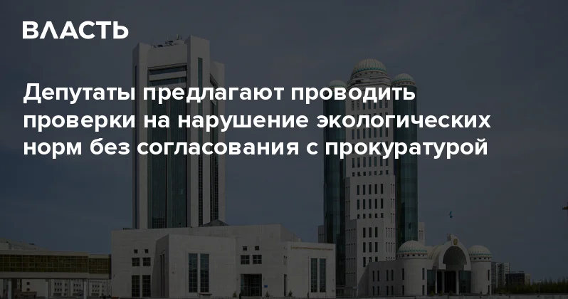 Депутаты предлагают проводить проверки на нарушение экологических норм без согласования с прокуратурой Аналитический интернет журнал Власть