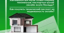 Қазақстанда жылжымайтын мүлікке техникалық паспорт рәсімдеу толықтай онлайн форматқа көшіріледі