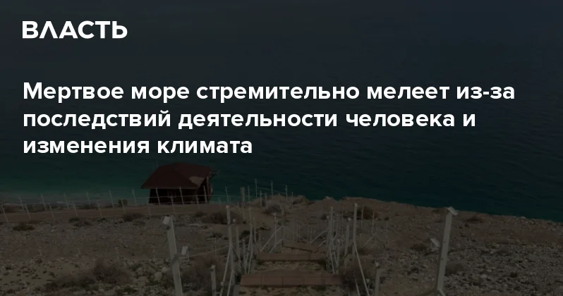 Мертвое море стремительно мелеет из за последствий деятельности человека и изменения климата Аналитический интернет журнал Власть