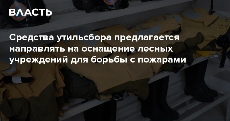 Средства утильсбора предлагается направлять на оснащение лесных учреждений для борьбы с пожарами Аналитический интернет журнал Власть