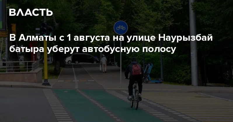 В Алматы с 1 августа на улице Наурызбай батыра уберут автобусную полосу Аналитический интернет журнал Власть