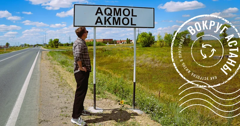 Ақмол тұрғындары көшіп кеткісі келмейтін ауыл