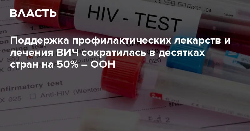 Поддержка профилактических лекарств и лечения ВИЧ сократилась в десятках стран на 50% ООН Аналитический интернет журнал Власть