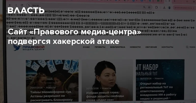 Сайт Правового медиа центра подвергся хакерской атаке Аналитический интернет журнал Власть
