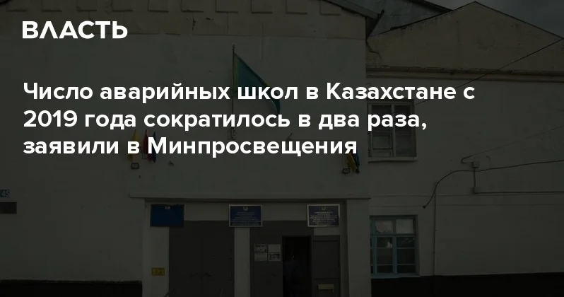 Число аварийных школ в Казахстане с 2019 года сократилось в два раза, заявили в Минпросвещения Аналитический интернет журнал Власть