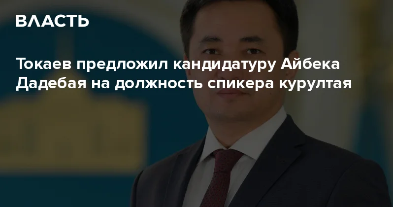 Токаев предложил кандидатуру Айбека Дадебая на должность спикера курултая Аналитический интернет журнал Власть