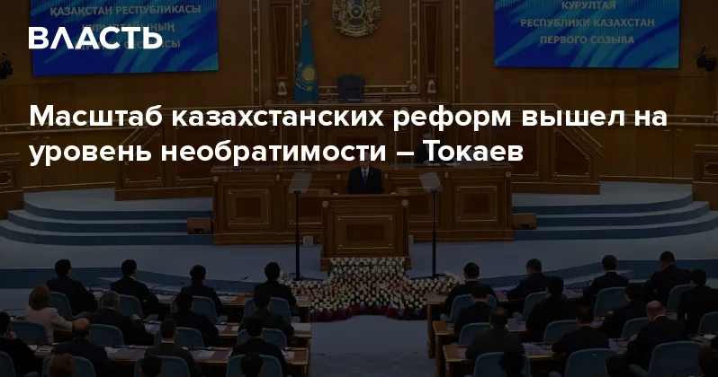 Масштаб казахстанских реформ вышел на уровень необратимости Токаев Аналитический интернет журнал Власть