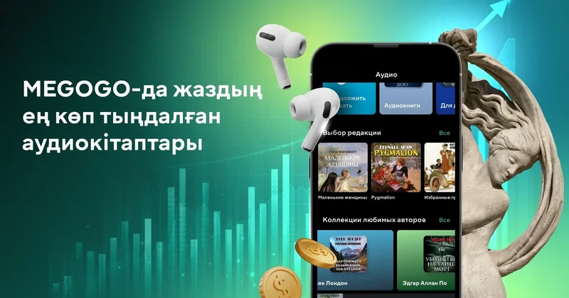 MEGOGO жазда ең көп тыңдалған аудиокітаптарды жариялады