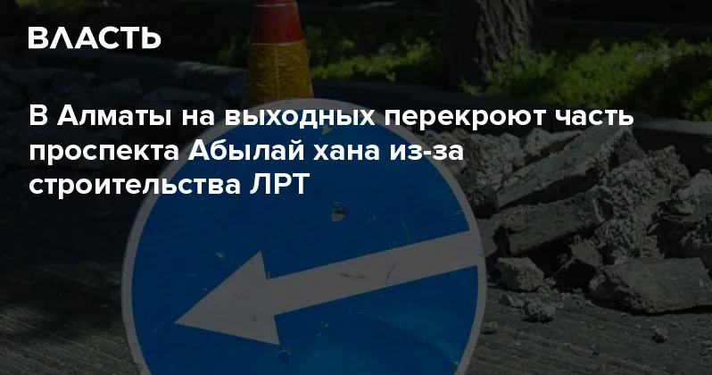 В Алматы на выходных перекроют часть проспекта Абылай хана из за строительства ЛРТ Аналитический интернет журнал Власть