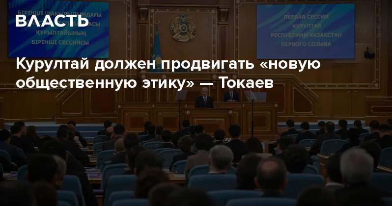 Курултай должен продвигать новую общественную этику Токаев Аналитический интернет журнал Власть