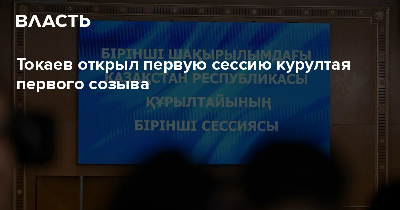Токаев открыл первую сессию курултая первого созыва Аналитический интернет журнал Власть