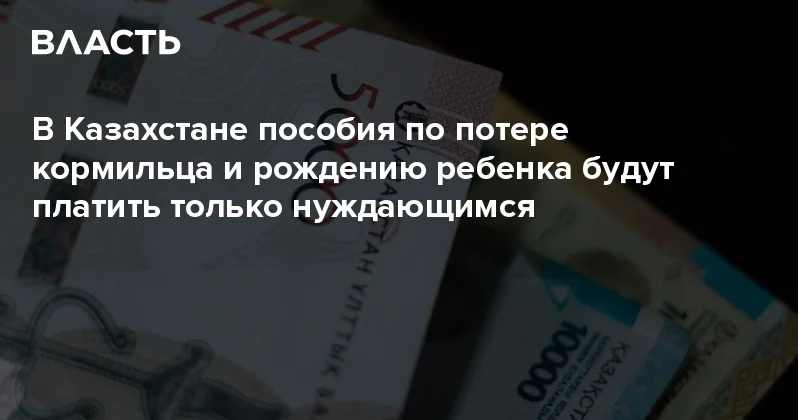 В Казахстане пособия по потере кормильца и рождению ребенка будут платить только нуждающимся Аналитический интернет журнал Власть