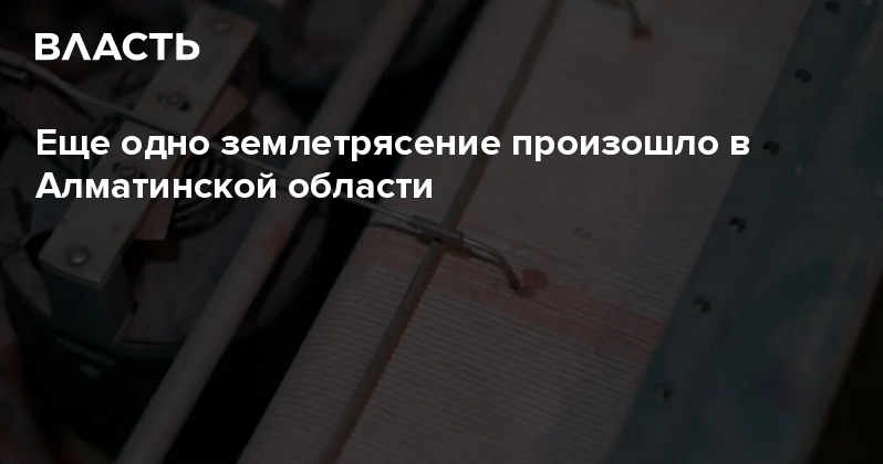 Еще одно землетрясение произошло в Алматинской области Аналитический интернет журнал Власть