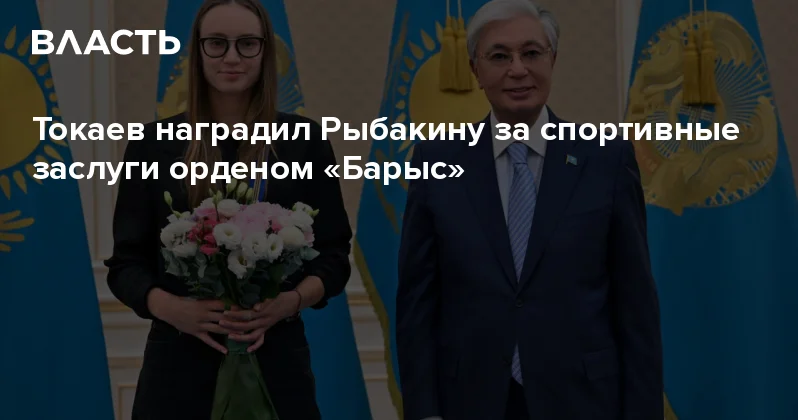 Токаев наградил Рыбакину за спортивные заслуги орденом Барыс Аналитический интернет журнал Власть
